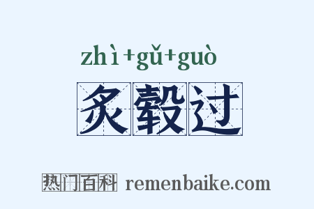 炙毂过是什么意思的图片